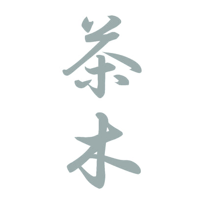 茶木 縦書き (A) 10
