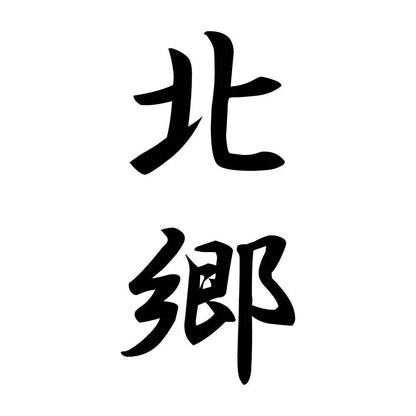 北郷 縦書き (A)