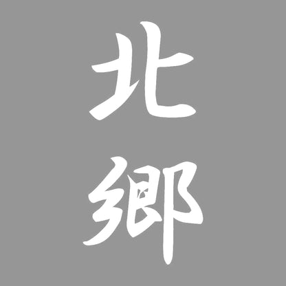 北郷 縦書き (A) 7