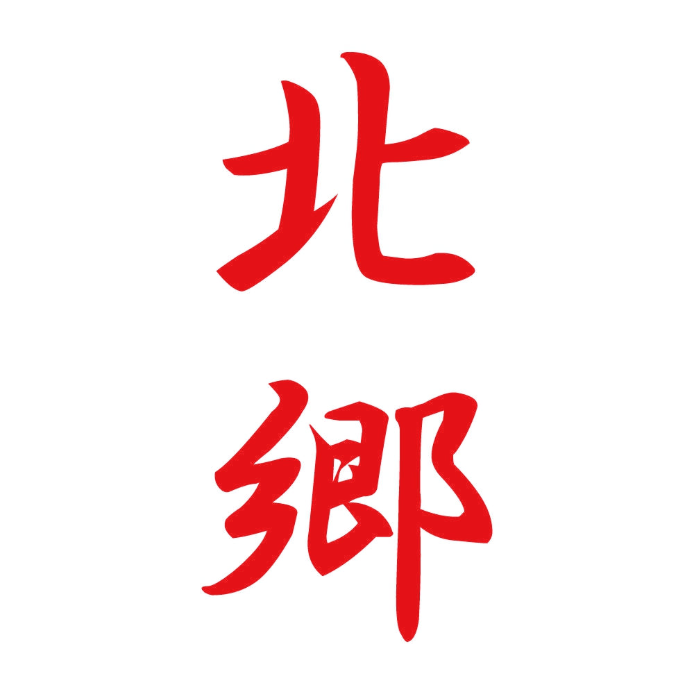 北郷 縦書き (A) 8