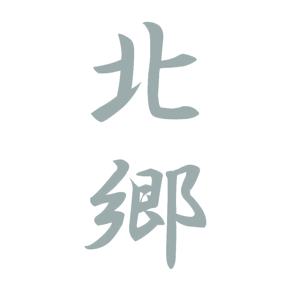 北郷 縦書き (A) 10