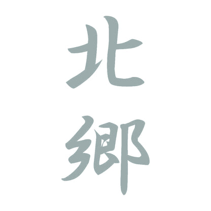 北郷 縦書き (A) 10