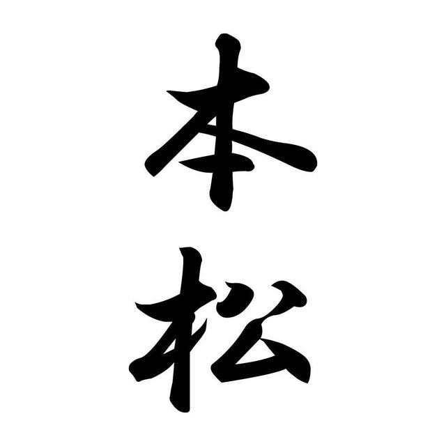 本松 縦書き (A)