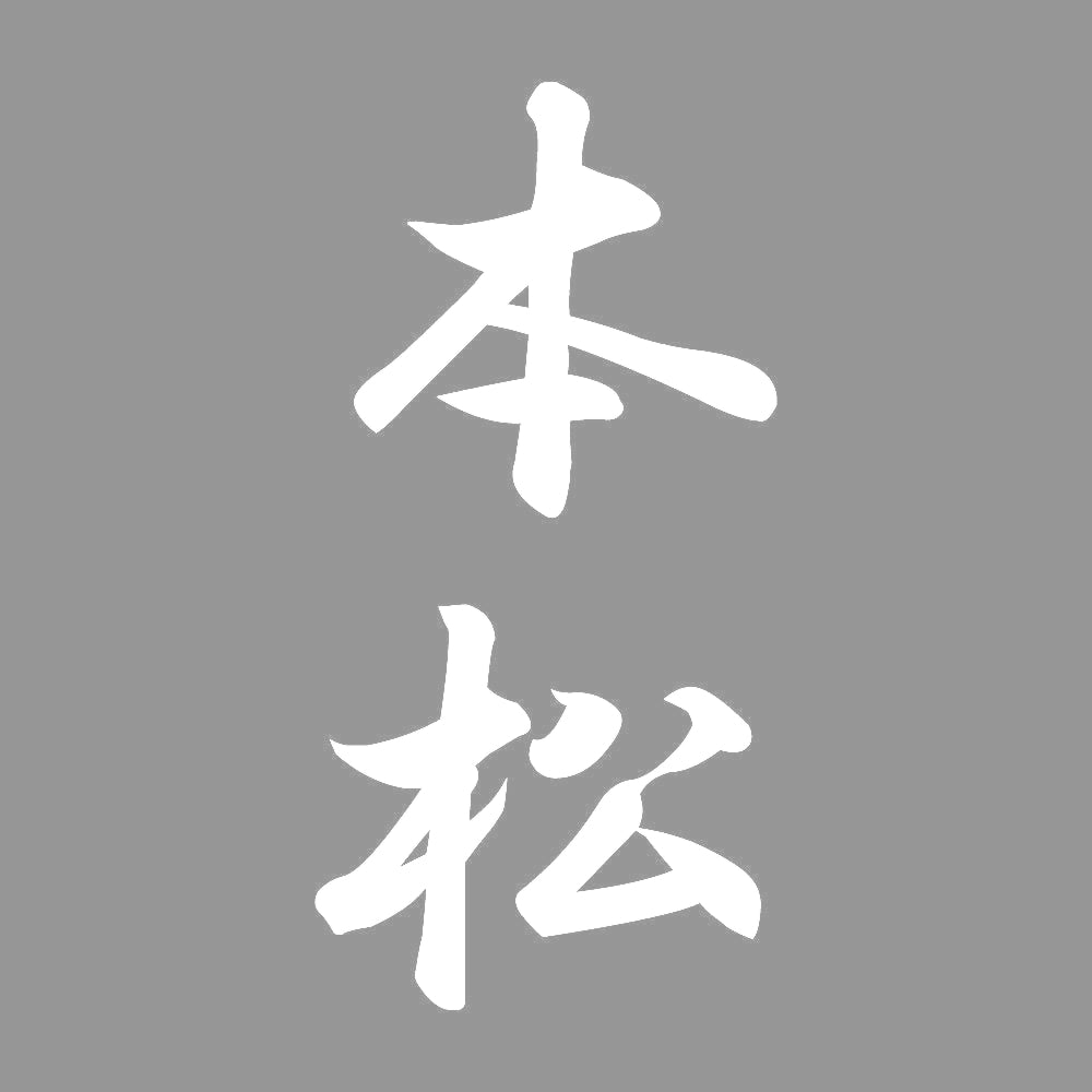 本松 縦書き (A) 7
