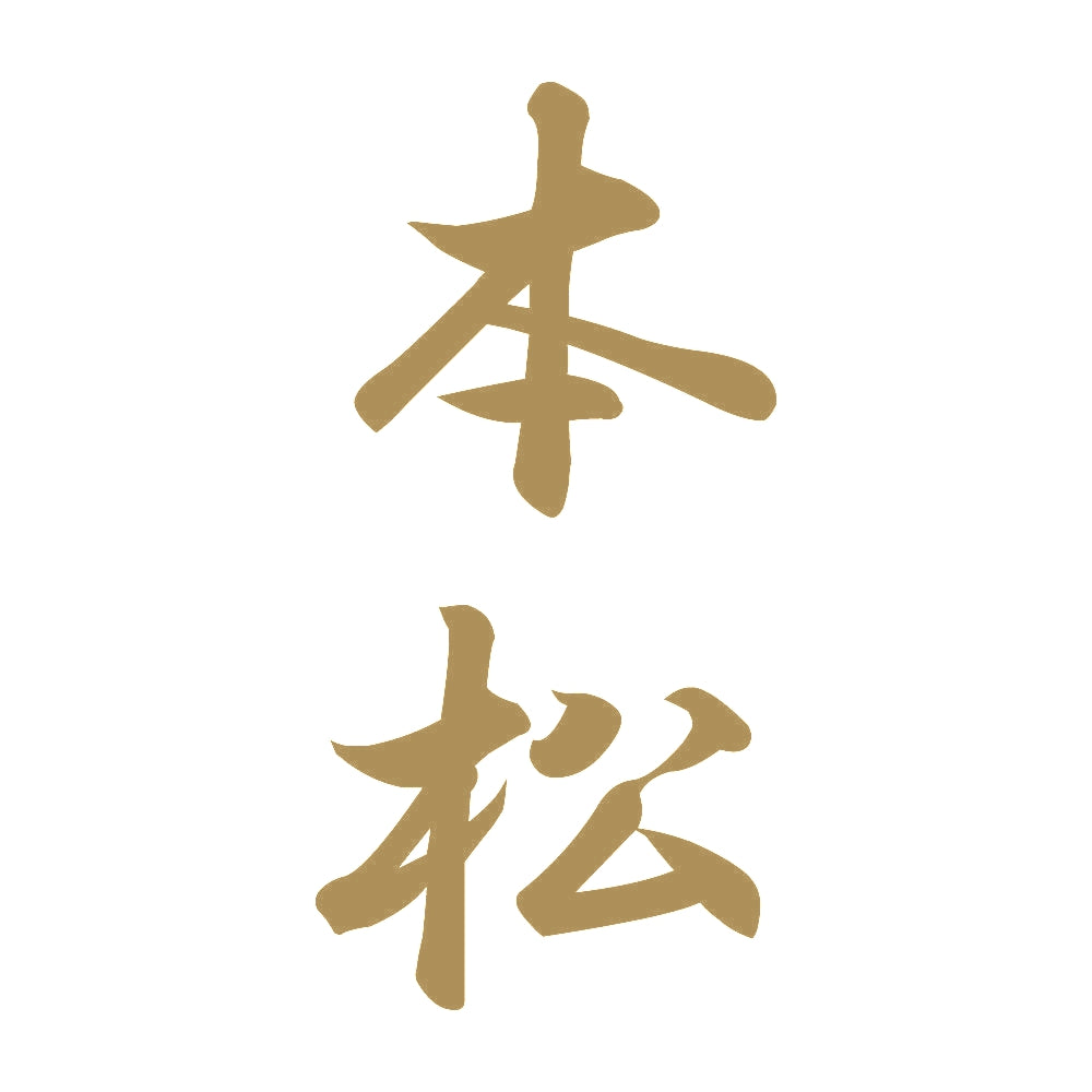 本松 縦書き (A) 9
