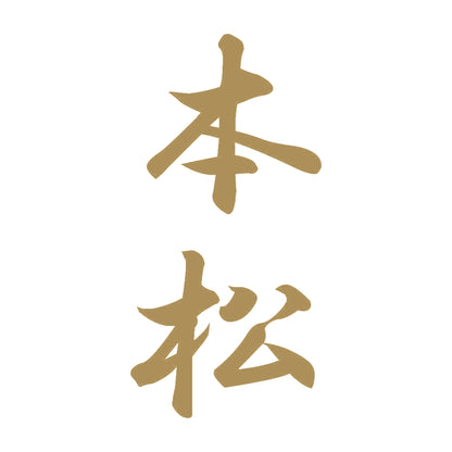 本松 縦書き (A) 9