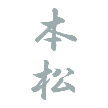 本松 縦書き (A) 10