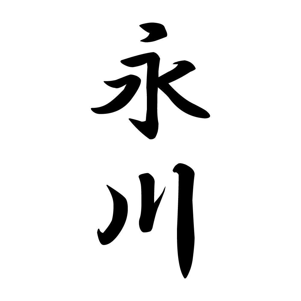 永川 縦書き (A)
