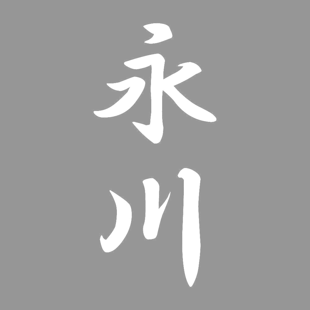 永川 縦書き (A) 7