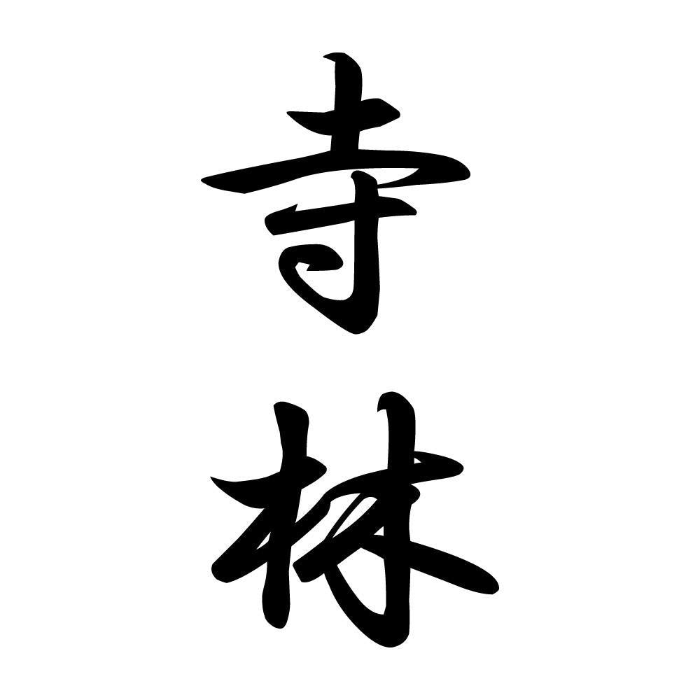 寺林 縦書き (A)