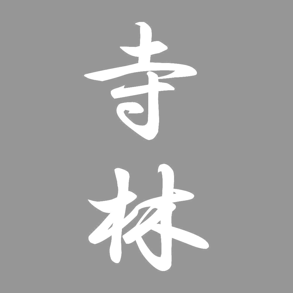 寺林 縦書き (A) 7