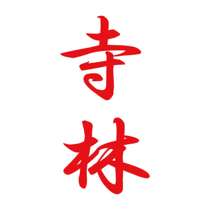 寺林 縦書き (A) 8
