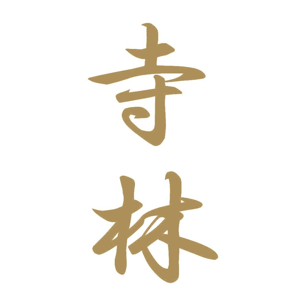 寺林 縦書き (A) 9