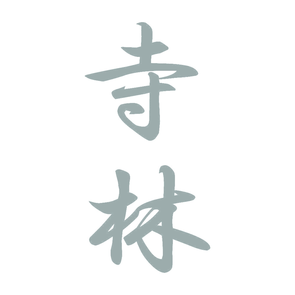 寺林 縦書き (A) 10