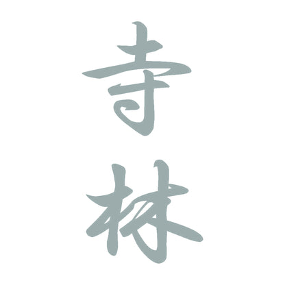 寺林 縦書き (A) 10