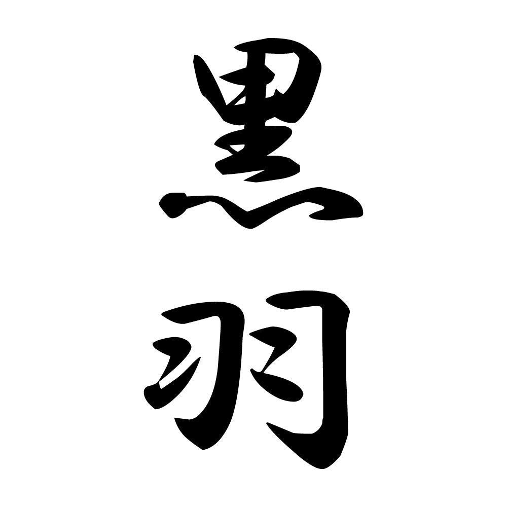 黒羽 縦書き (A)