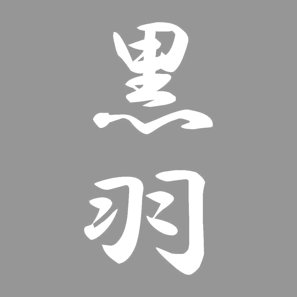 黒羽 縦書き (A) 7
