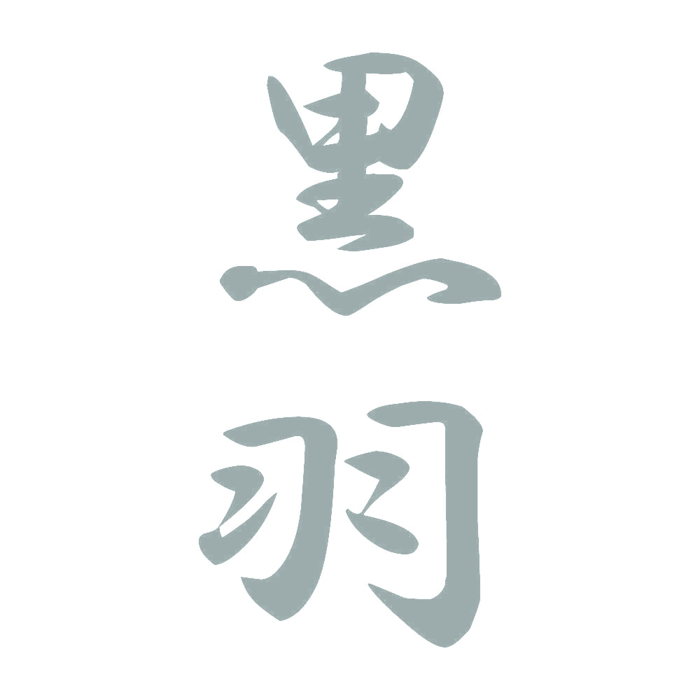 黒羽 縦書き (A) 10