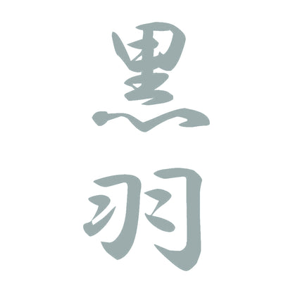 黒羽 縦書き (A) 10