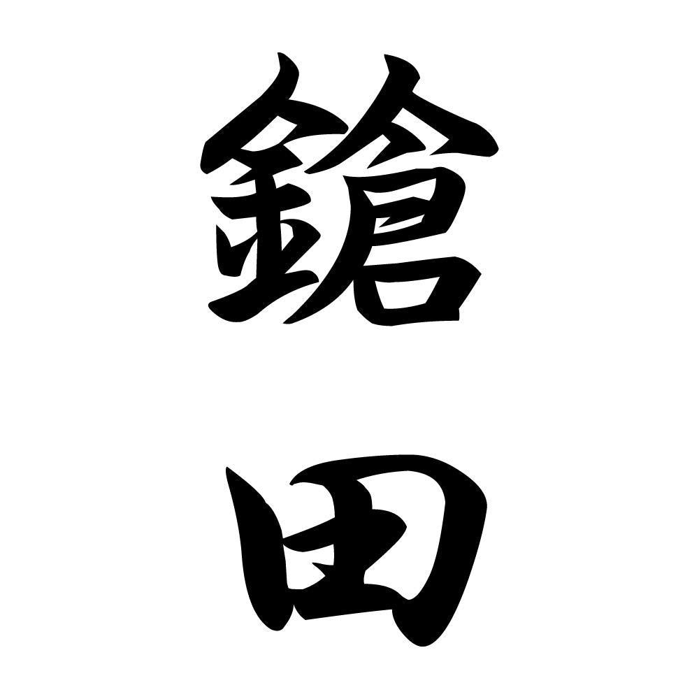 鎗田 縦書き (A)