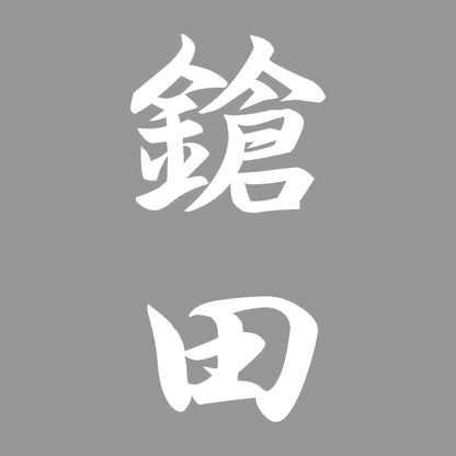 鎗田 縦書き (A) 7