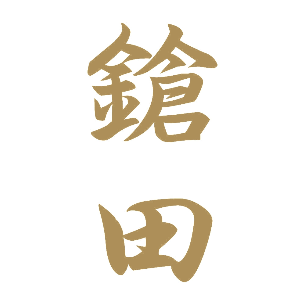 鎗田 縦書き (A) 9