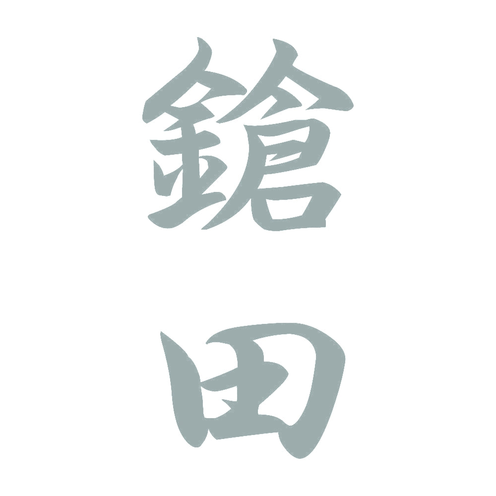 鎗田 縦書き (A) 10