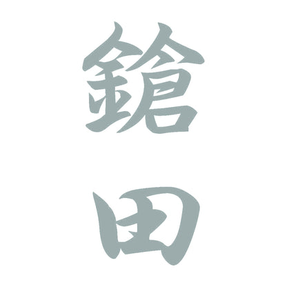 鎗田 縦書き (A) 10