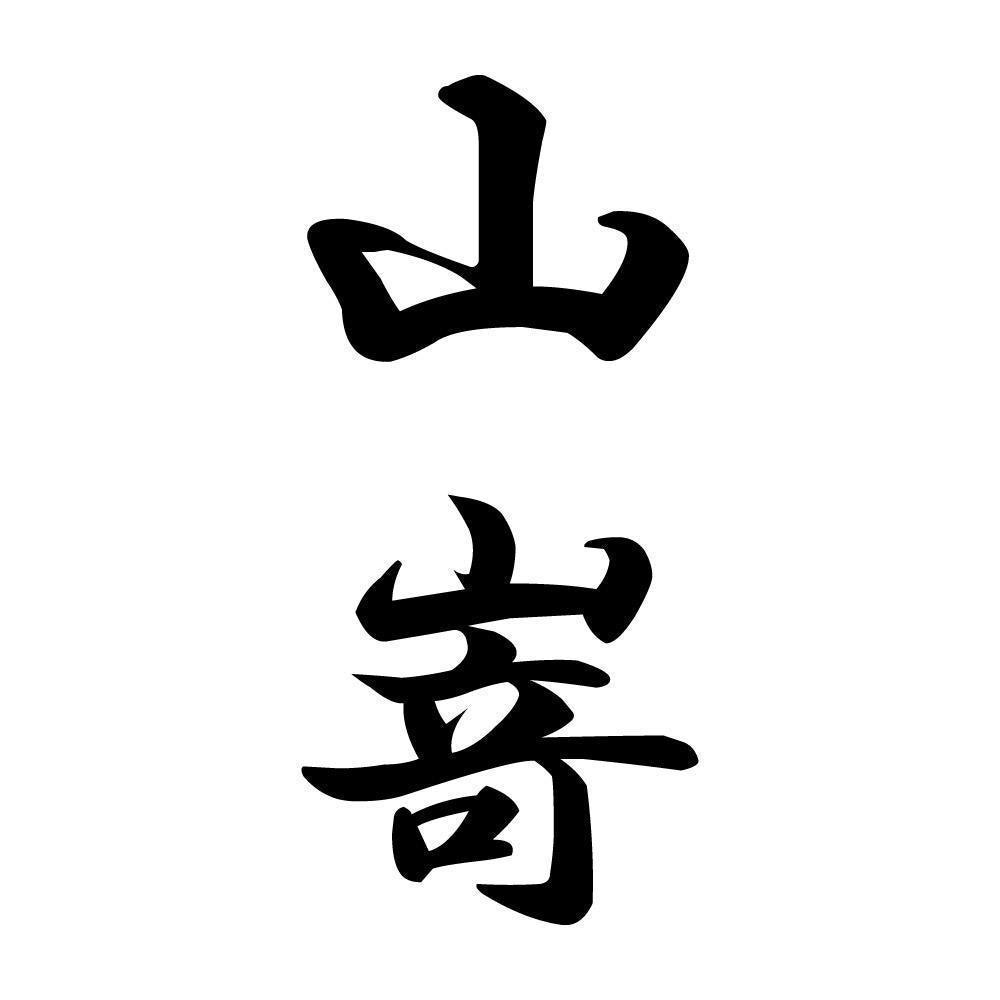 山嵜 縦書き (A)