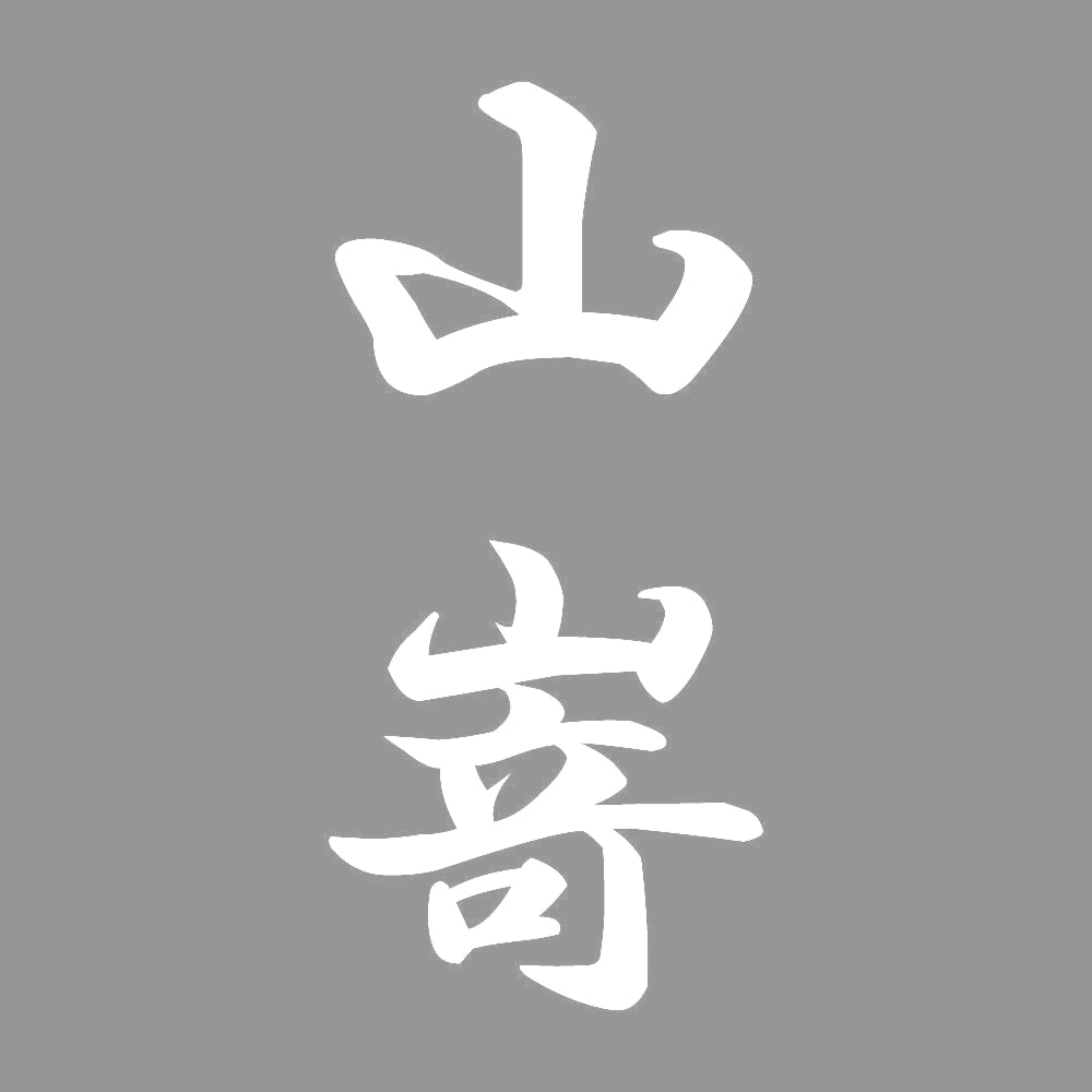山嵜 縦書き (A) 7