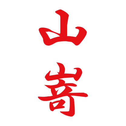 山嵜 縦書き (A) 8