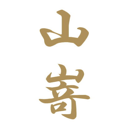 山嵜 縦書き (A) 9