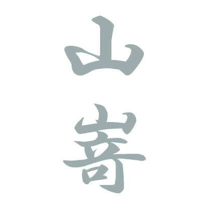 山嵜 縦書き (A) 10