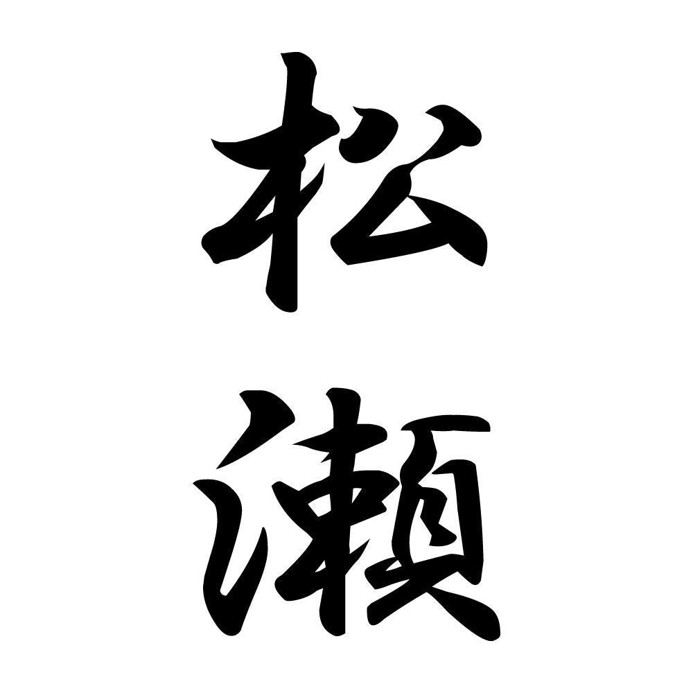松瀬 縦書き (A)