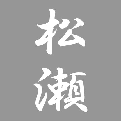 松瀬 縦書き (A) 7