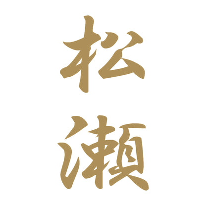 松瀬 縦書き (A) 9