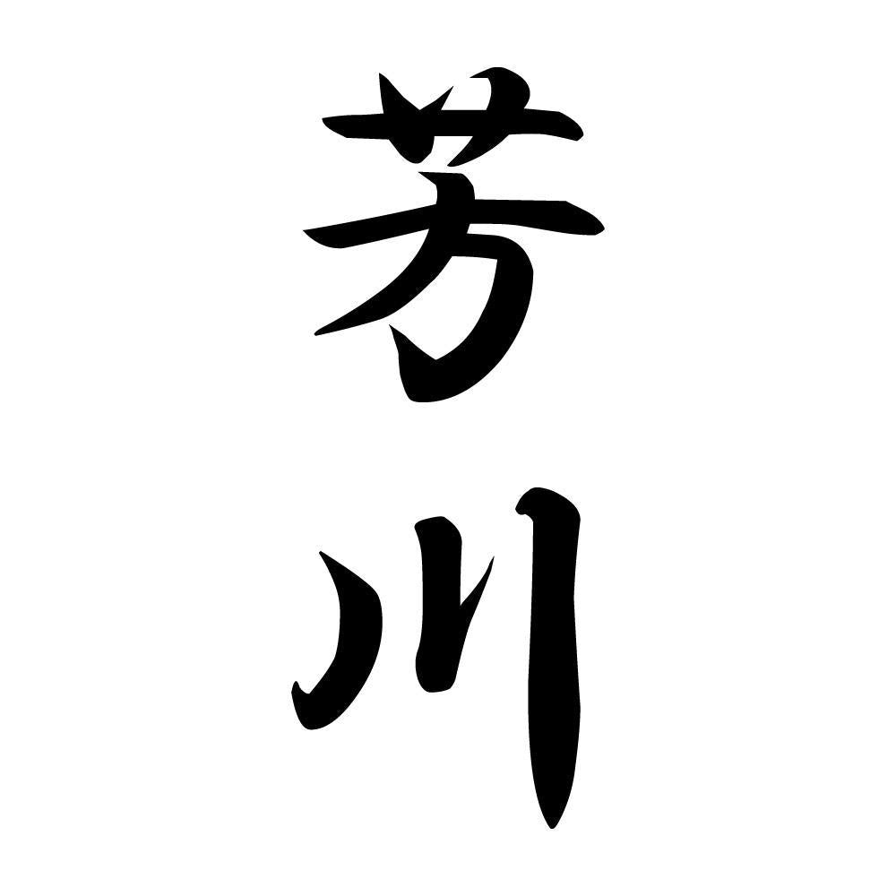 芳川 縦書き (A)
