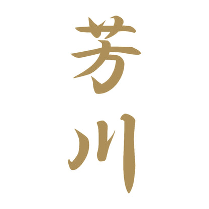 芳川 縦書き (A) 9