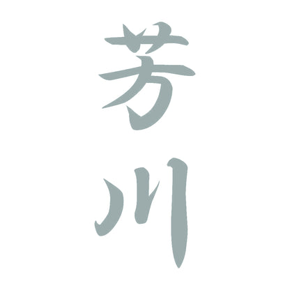 芳川 縦書き (A) 10