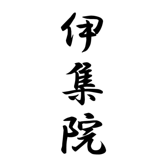 伊集院 縦書き (A)