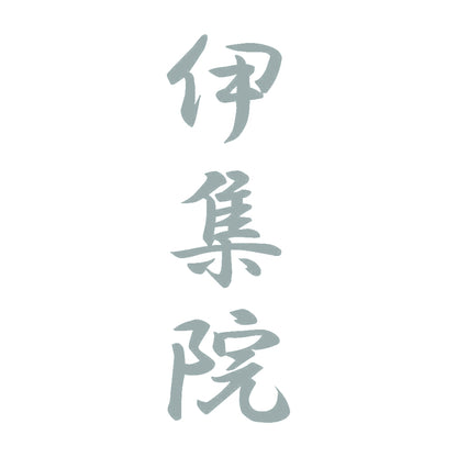 伊集院 縦書き (A) 10