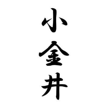 小金井 縦書き (A)