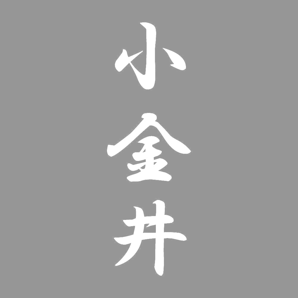 小金井 縦書き (A) 7