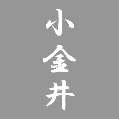 小金井 縦書き (A) 7