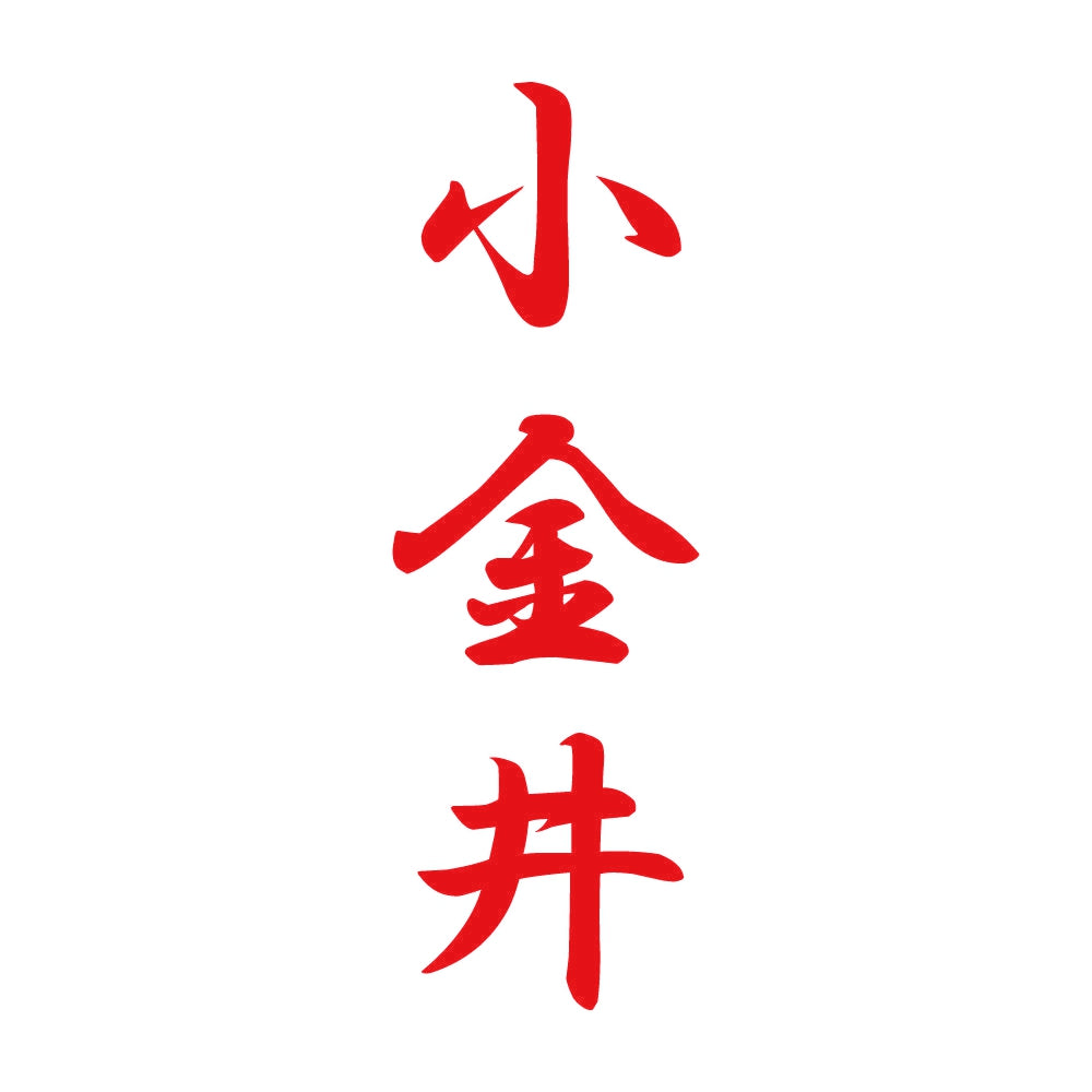 小金井 縦書き (A) 8
