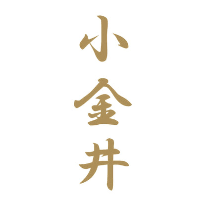 小金井 縦書き (A) 9