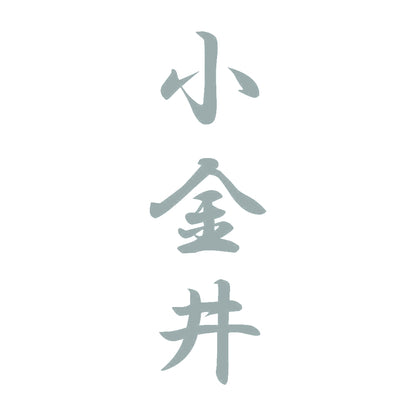 小金井 縦書き (A) 10