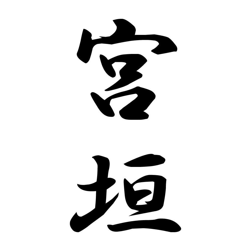 宮垣 縦書き (A)