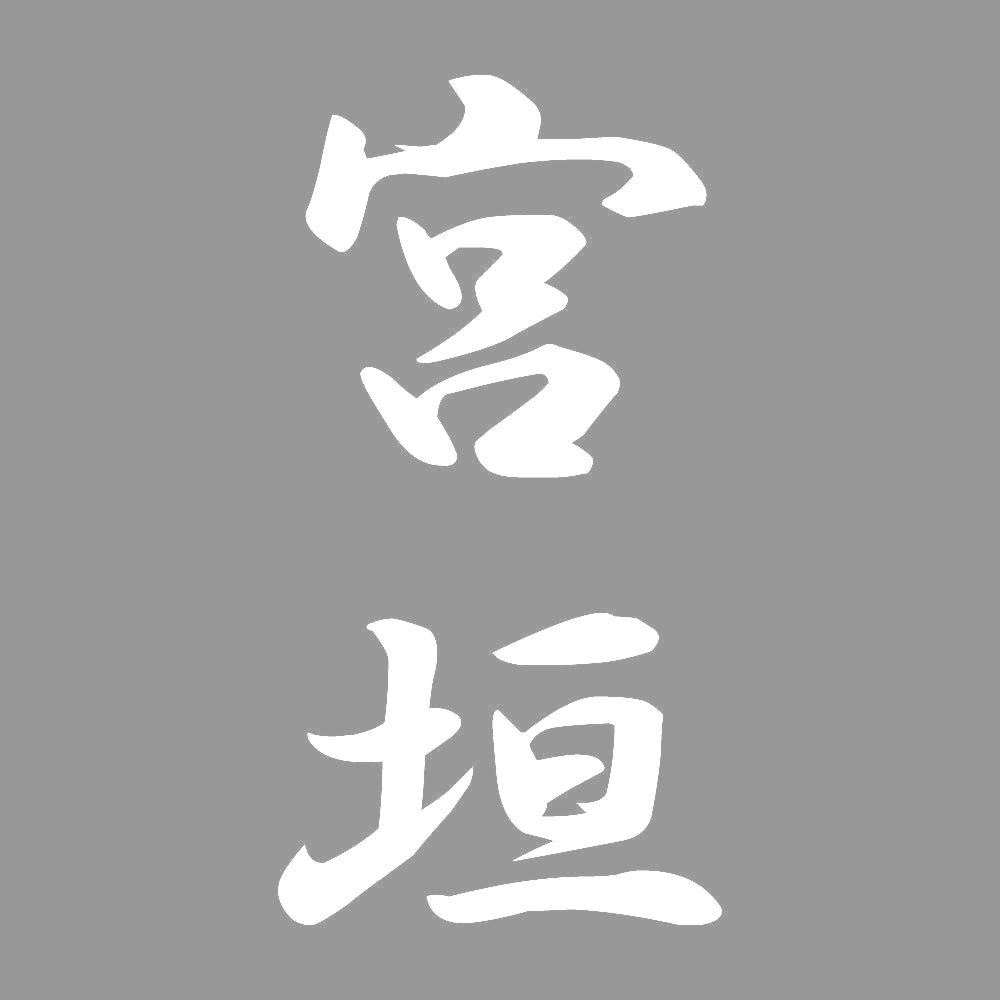 宮垣 縦書き (A) 7