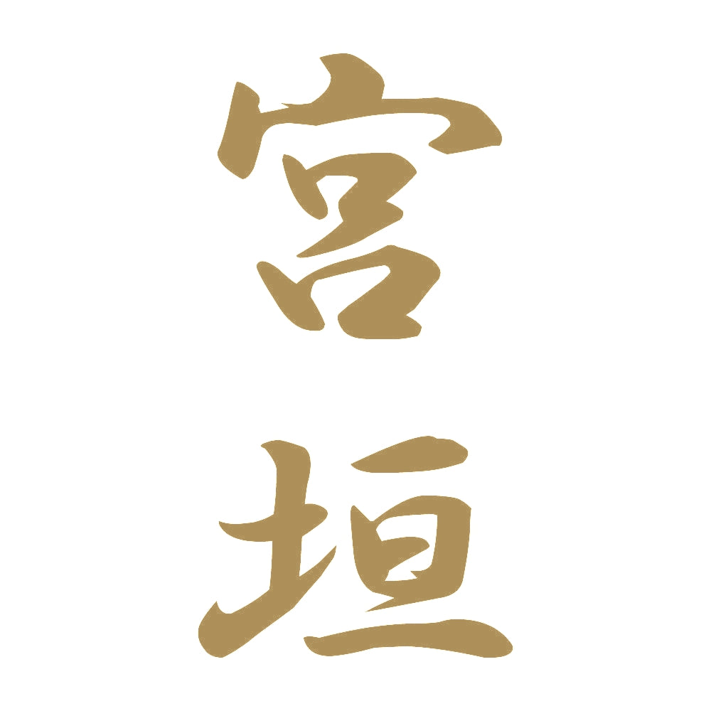 宮垣 縦書き (A) 9